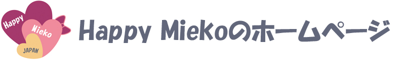 Happy Miekoのホームページ